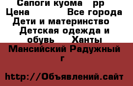 Сапоги куома 25рр › Цена ­ 1 800 - Все города Дети и материнство » Детская одежда и обувь   . Ханты-Мансийский,Радужный г.